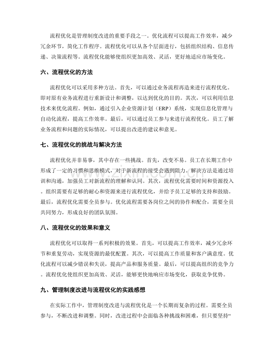 管理制度的持续改进与流程优化实践感想.docx_第2页