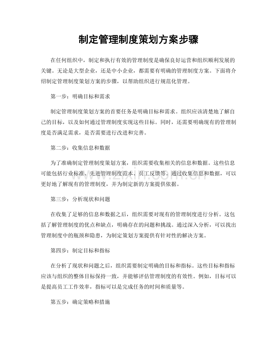 制定管理制度策划方案步骤.docx_第1页