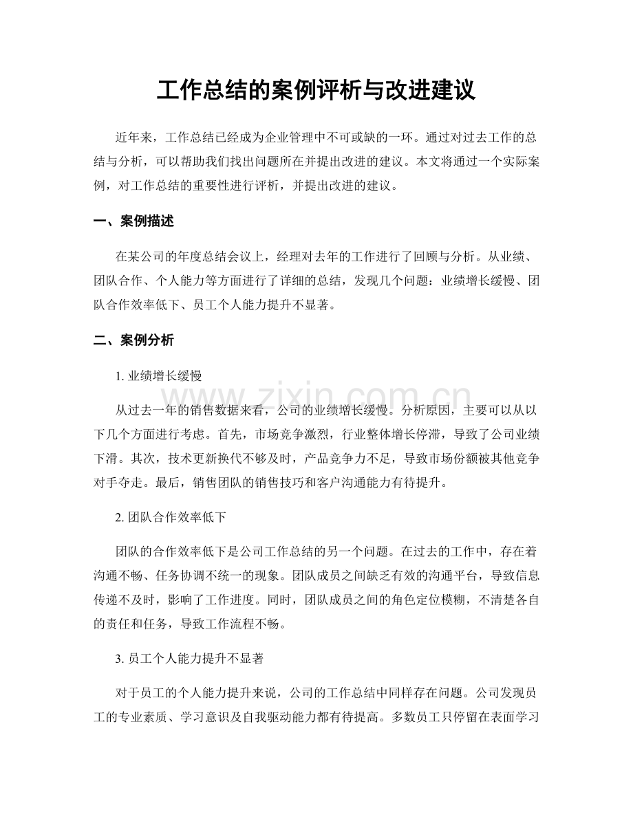 工作总结的案例评析与改进建议.docx_第1页