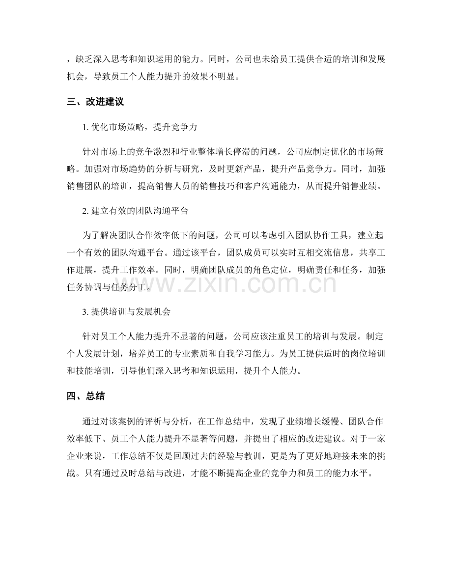 工作总结的案例评析与改进建议.docx_第2页