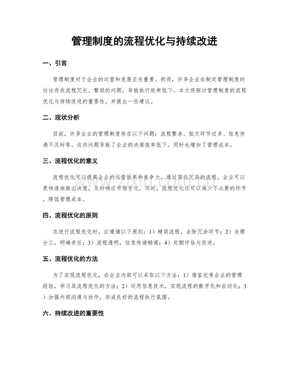 管理制度的流程优化与持续改进.docx_第1页