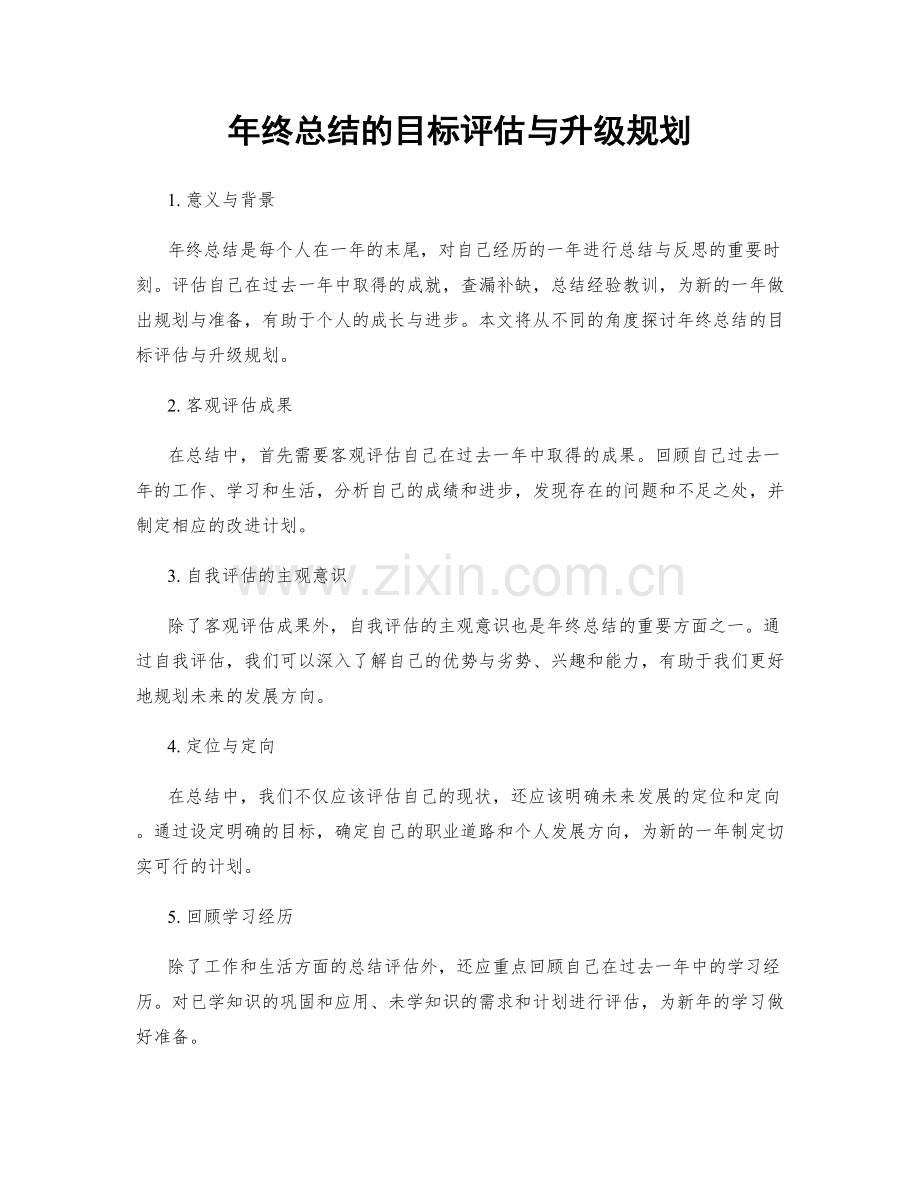 年终总结的目标评估与升级规划.docx_第1页