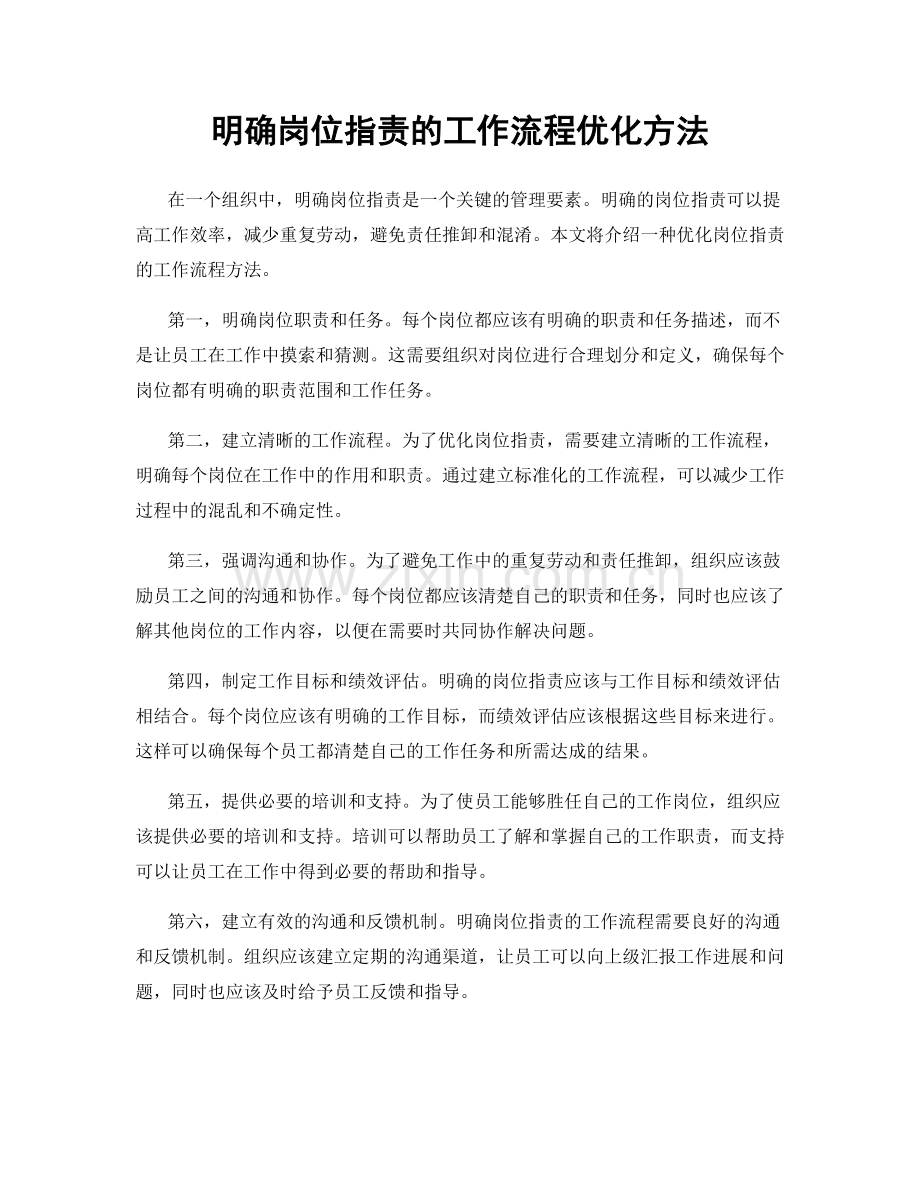 明确岗位职责的工作流程优化方法.docx_第1页