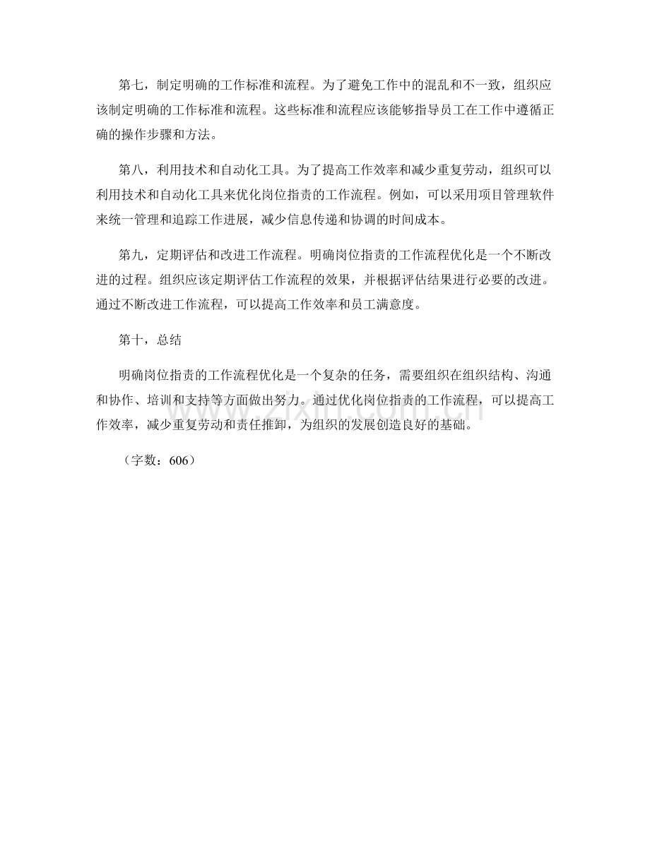 明确岗位职责的工作流程优化方法.docx_第2页