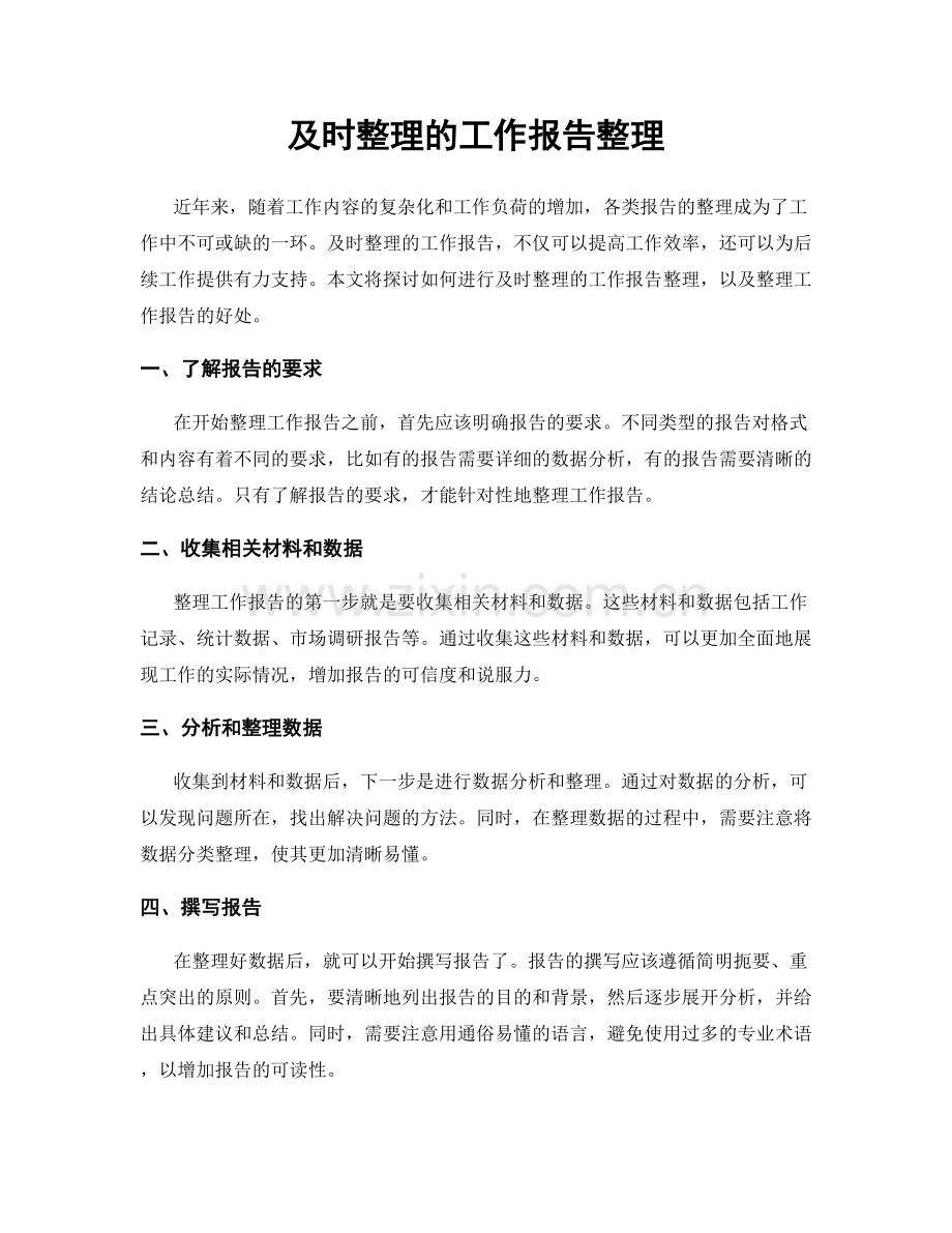 及时整理的工作报告整理.docx_第1页