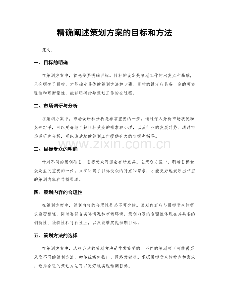 精确阐述策划方案的目标和方法.docx_第1页