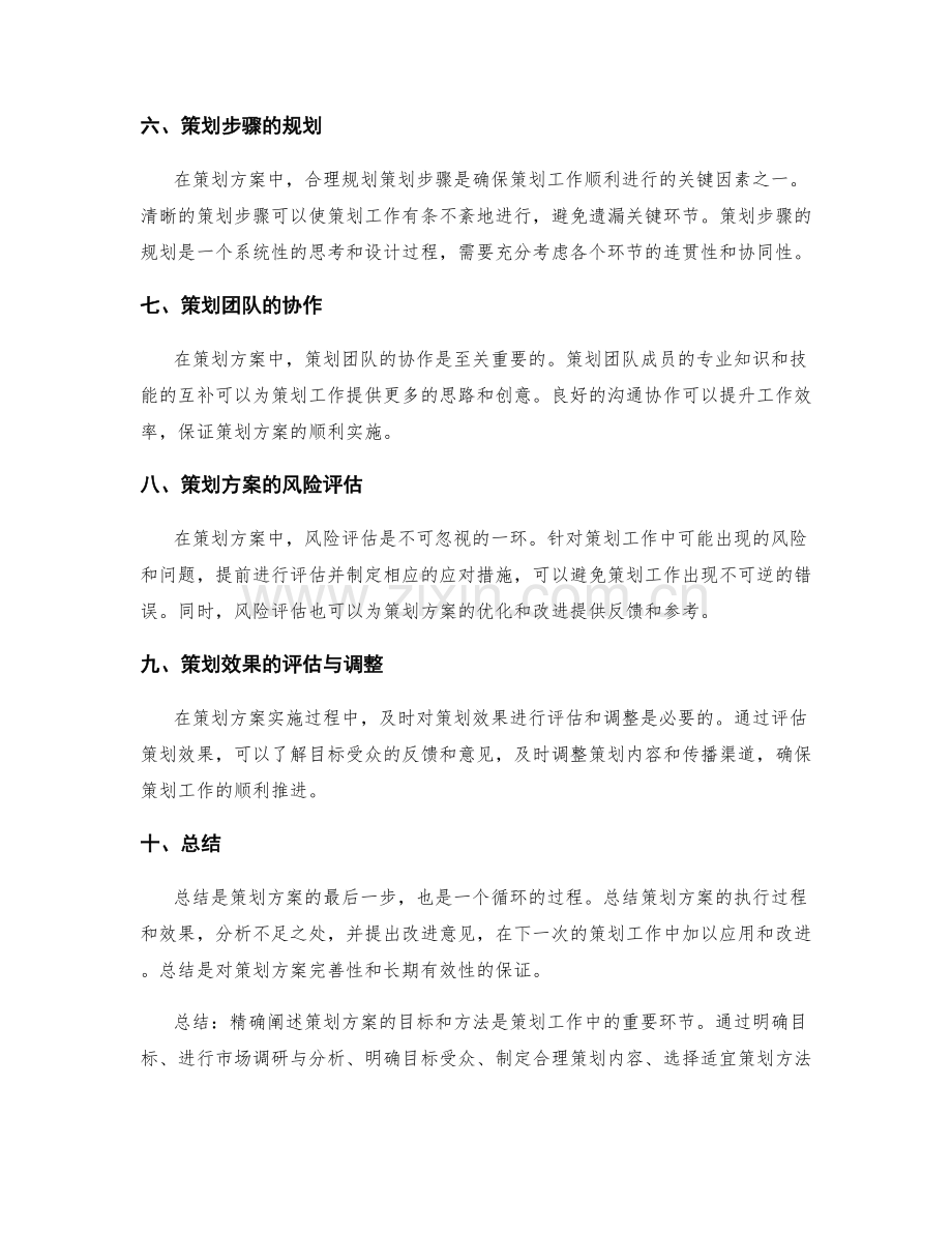 精确阐述策划方案的目标和方法.docx_第2页