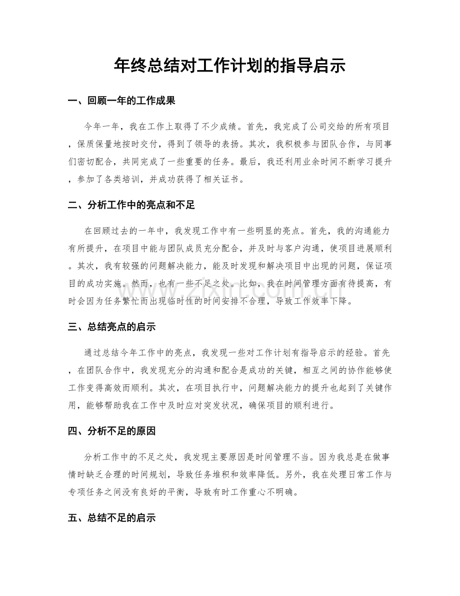 年终总结对工作计划的指导启示.docx_第1页