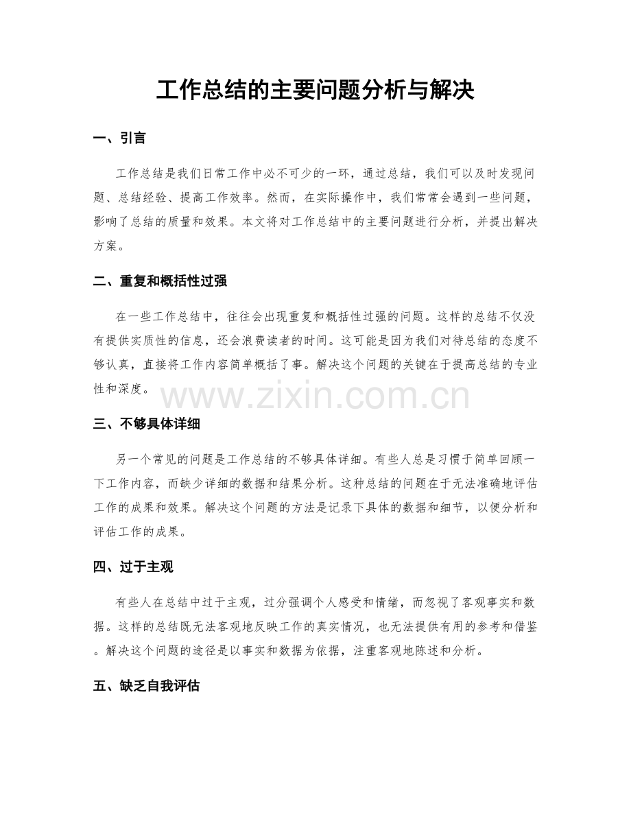 工作总结的主要问题分析与解决.docx_第1页