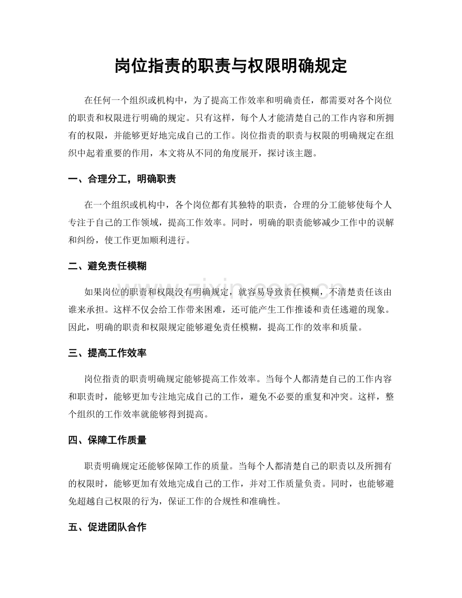 岗位职责的职责与权限明确规定.docx_第1页