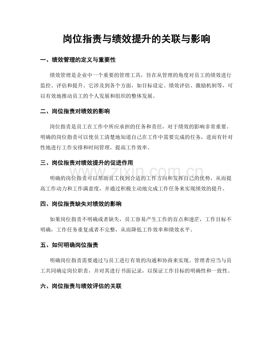 岗位职责与绩效提升的关联与影响.docx_第1页