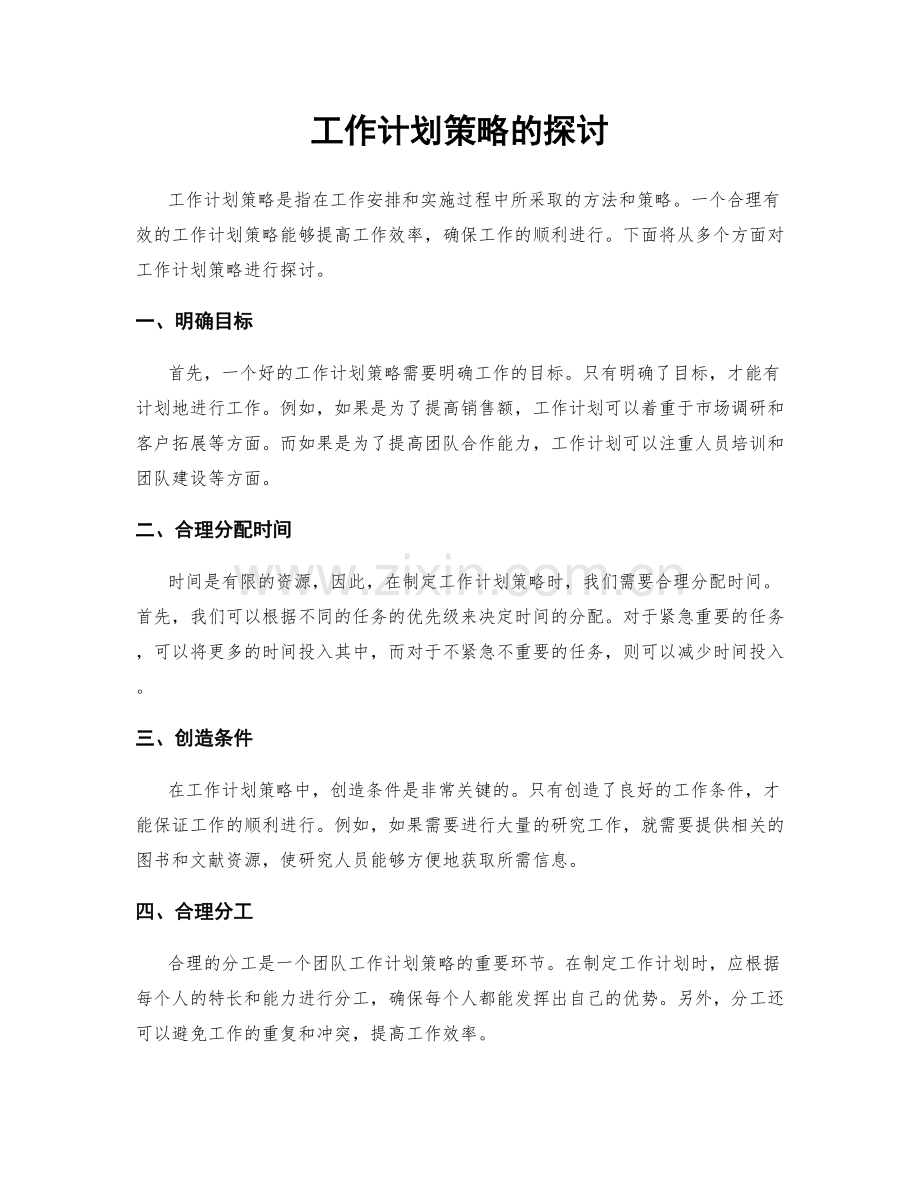 工作计划策略的探讨.docx_第1页