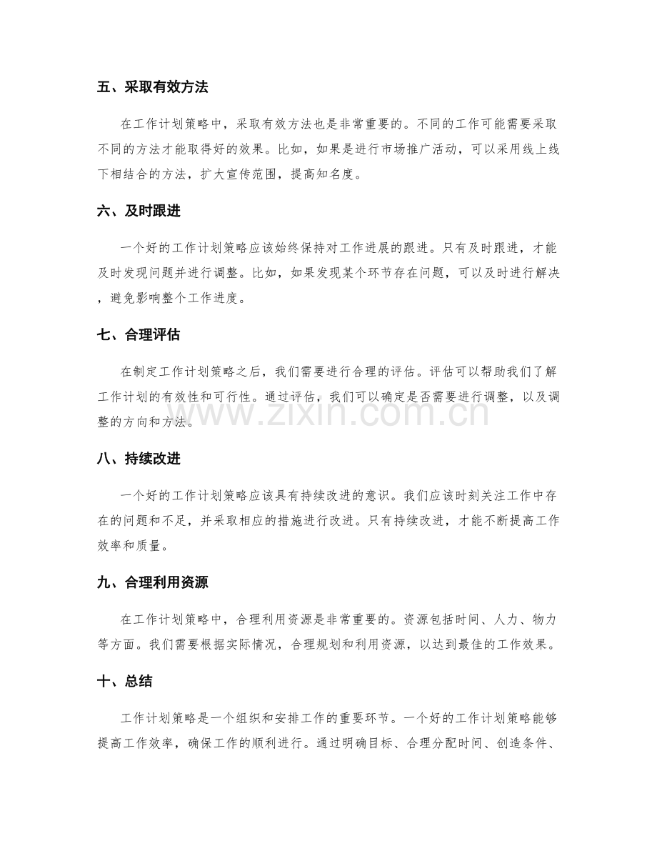 工作计划策略的探讨.docx_第2页