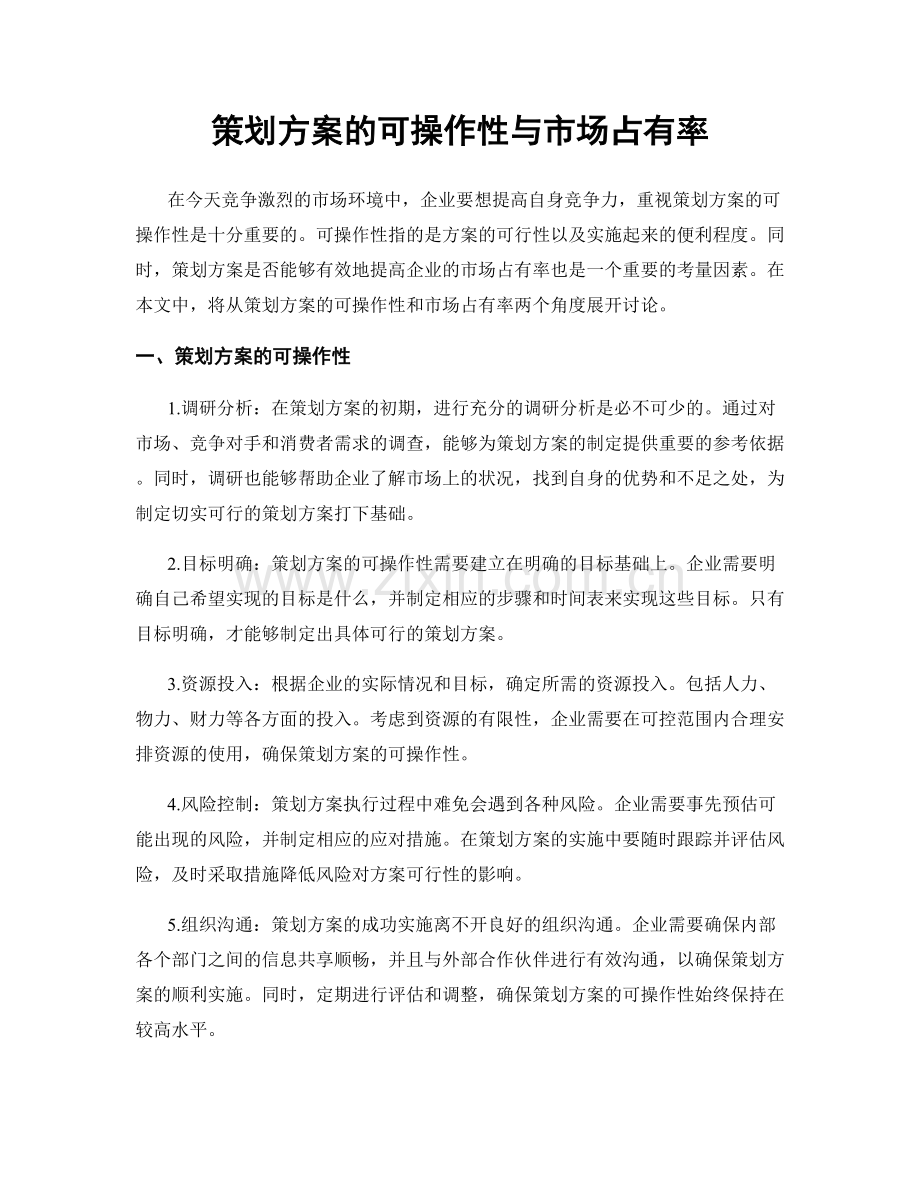 策划方案的可操作性与市场占有率.docx_第1页