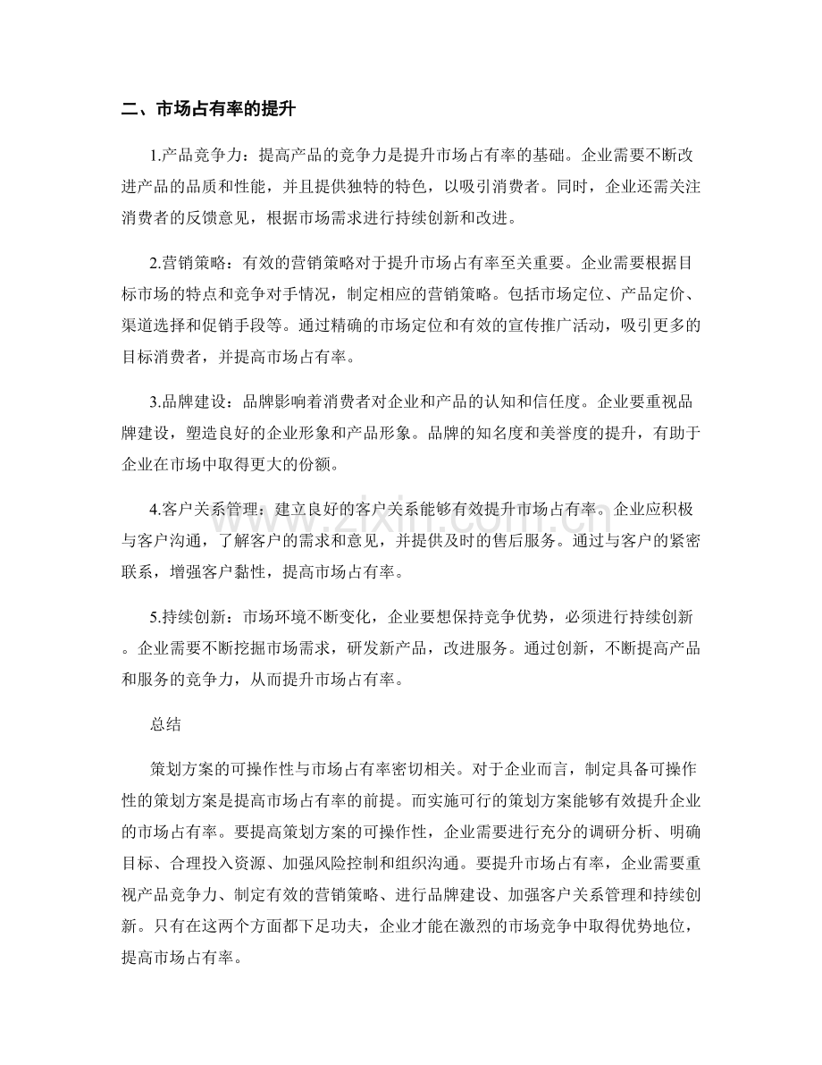 策划方案的可操作性与市场占有率.docx_第2页