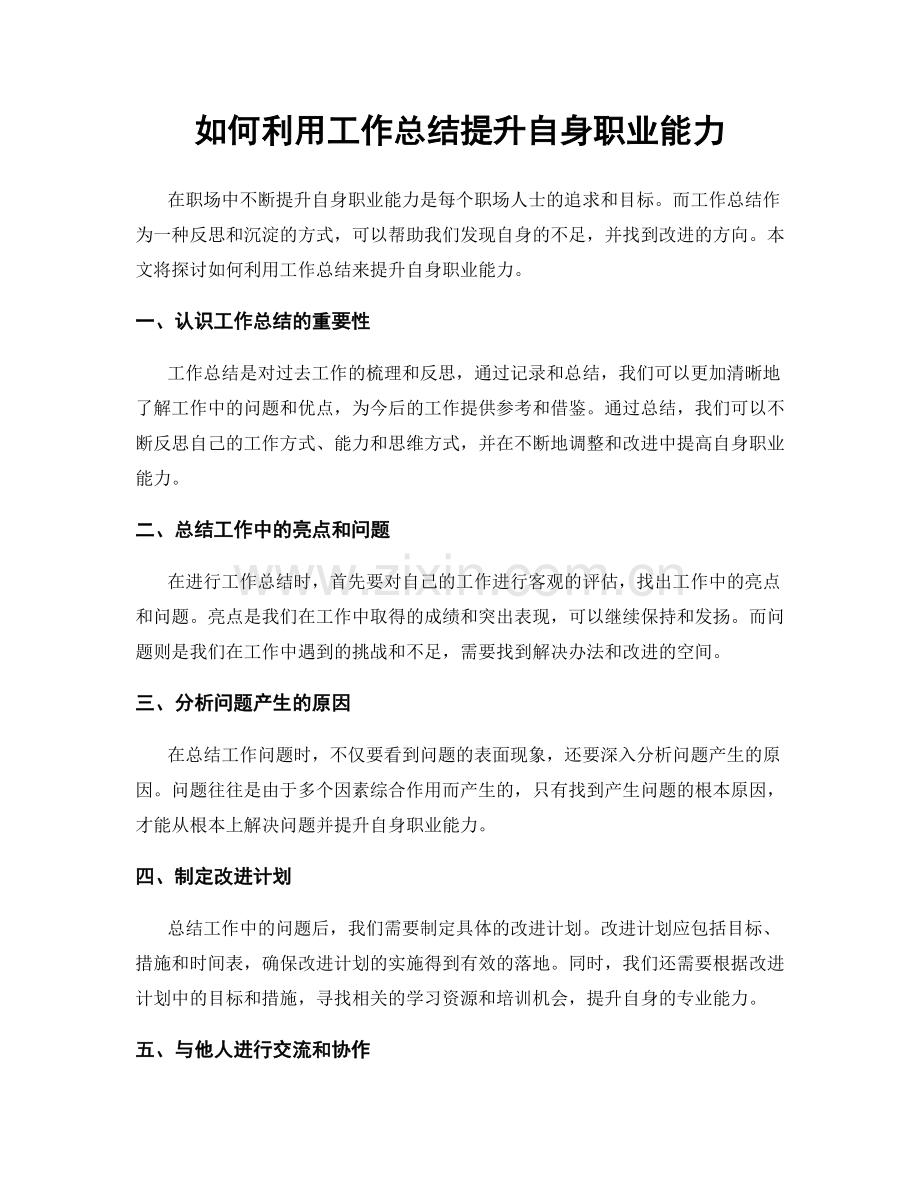 如何利用工作总结提升自身职业能力.docx_第1页