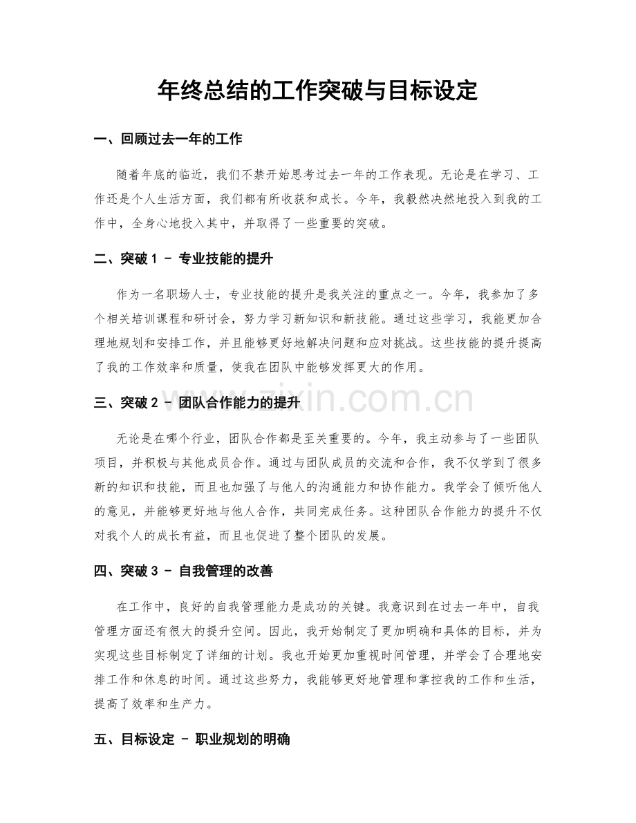 年终总结的工作突破与目标设定.docx_第1页