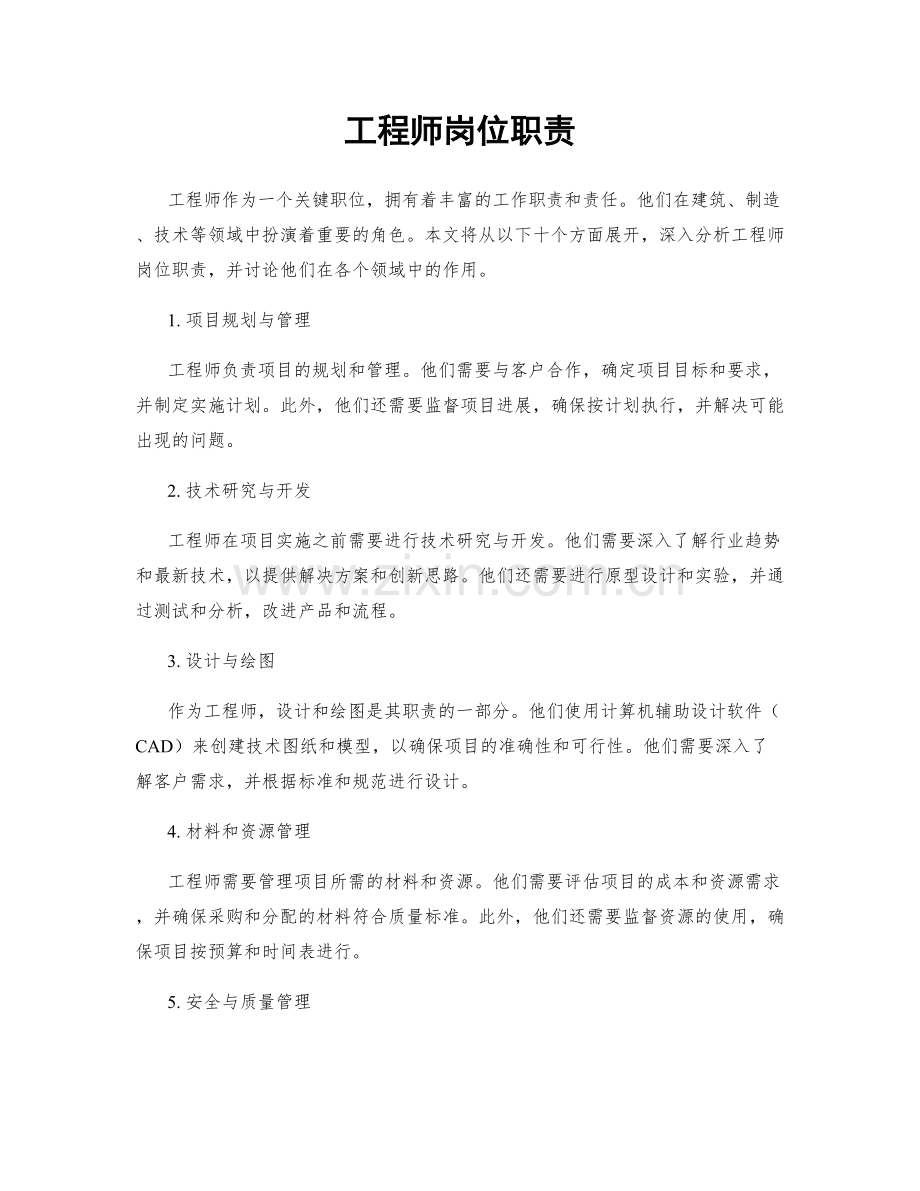 工程师岗位职责.docx_第1页