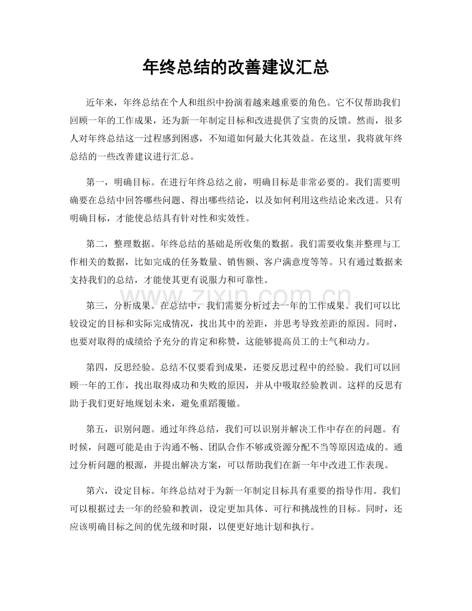 年终总结的改善建议汇总.docx_第1页