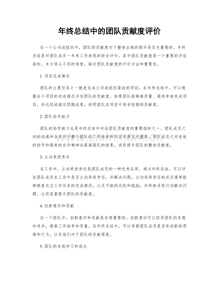 年终总结中的团队贡献度评价.docx_第1页