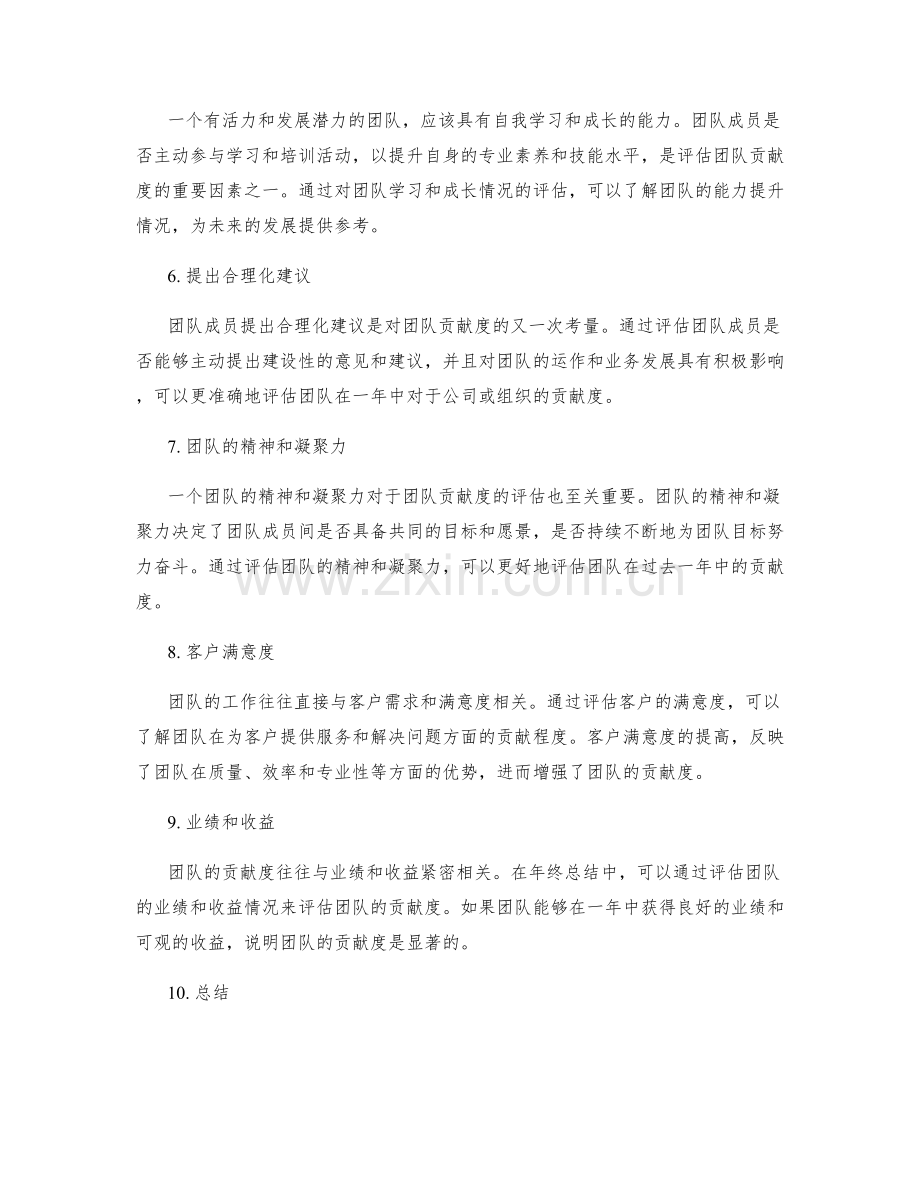 年终总结中的团队贡献度评价.docx_第2页