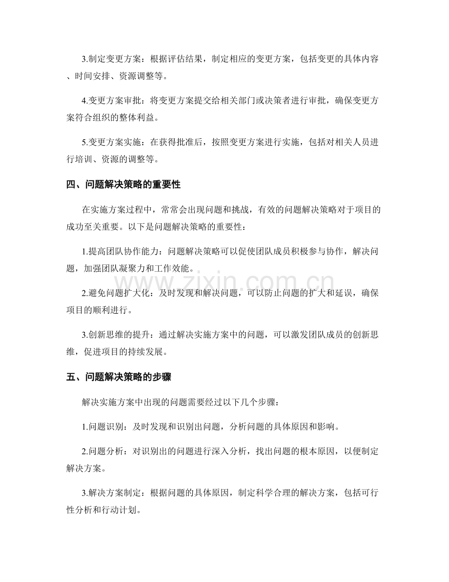 实施方案的变更管理与问题解决策略.docx_第2页