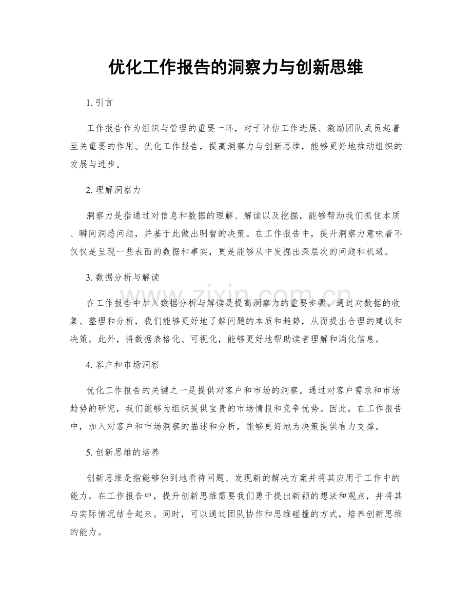 优化工作报告的洞察力与创新思维.docx_第1页