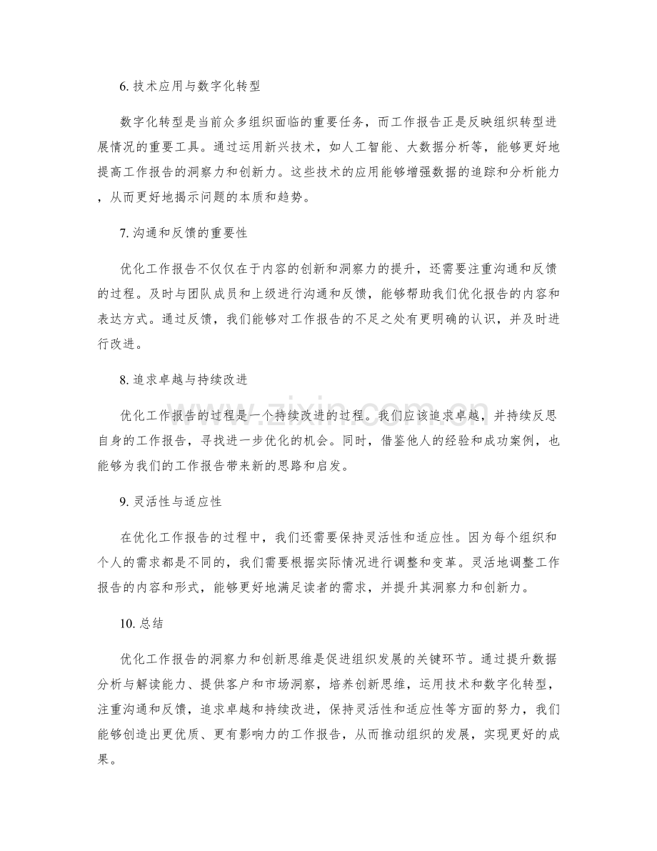 优化工作报告的洞察力与创新思维.docx_第2页