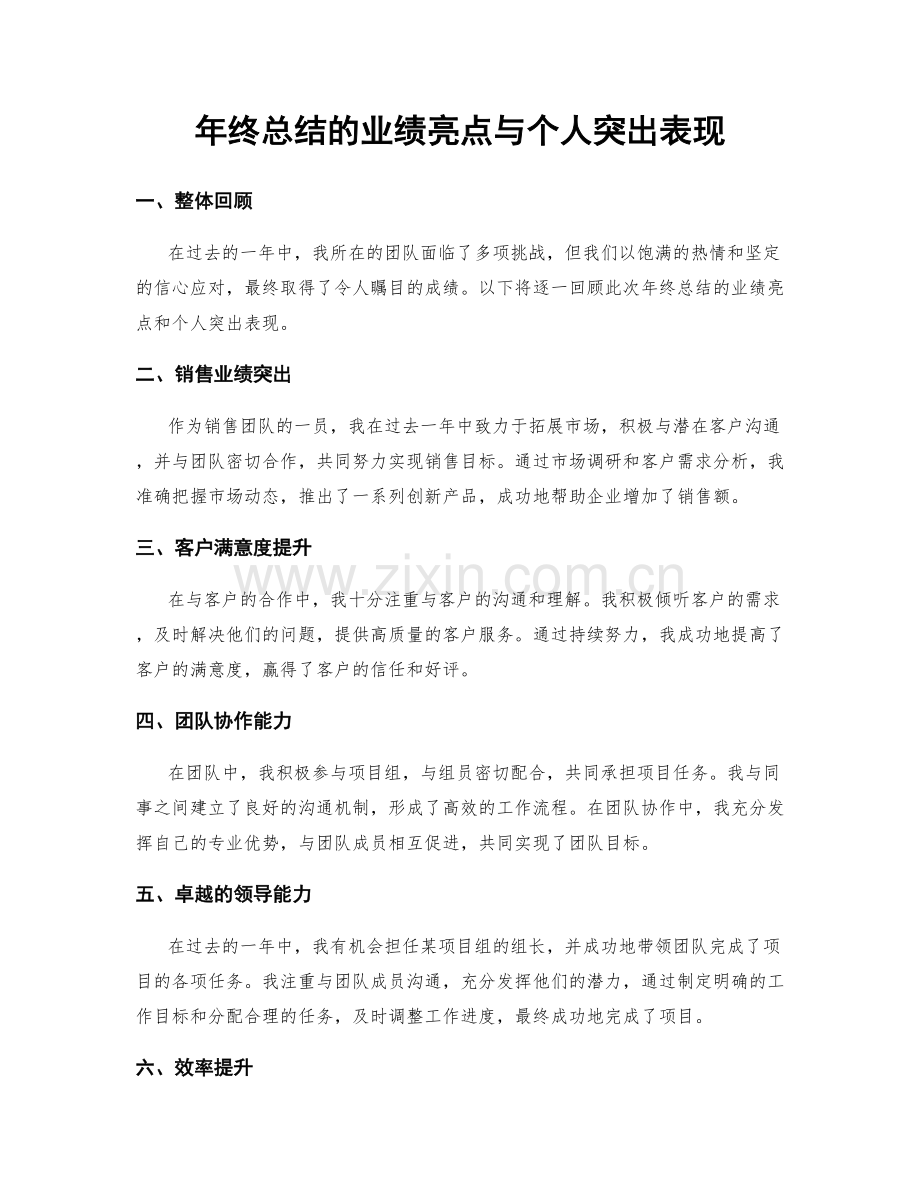 年终总结的业绩亮点与个人突出表现.docx_第1页