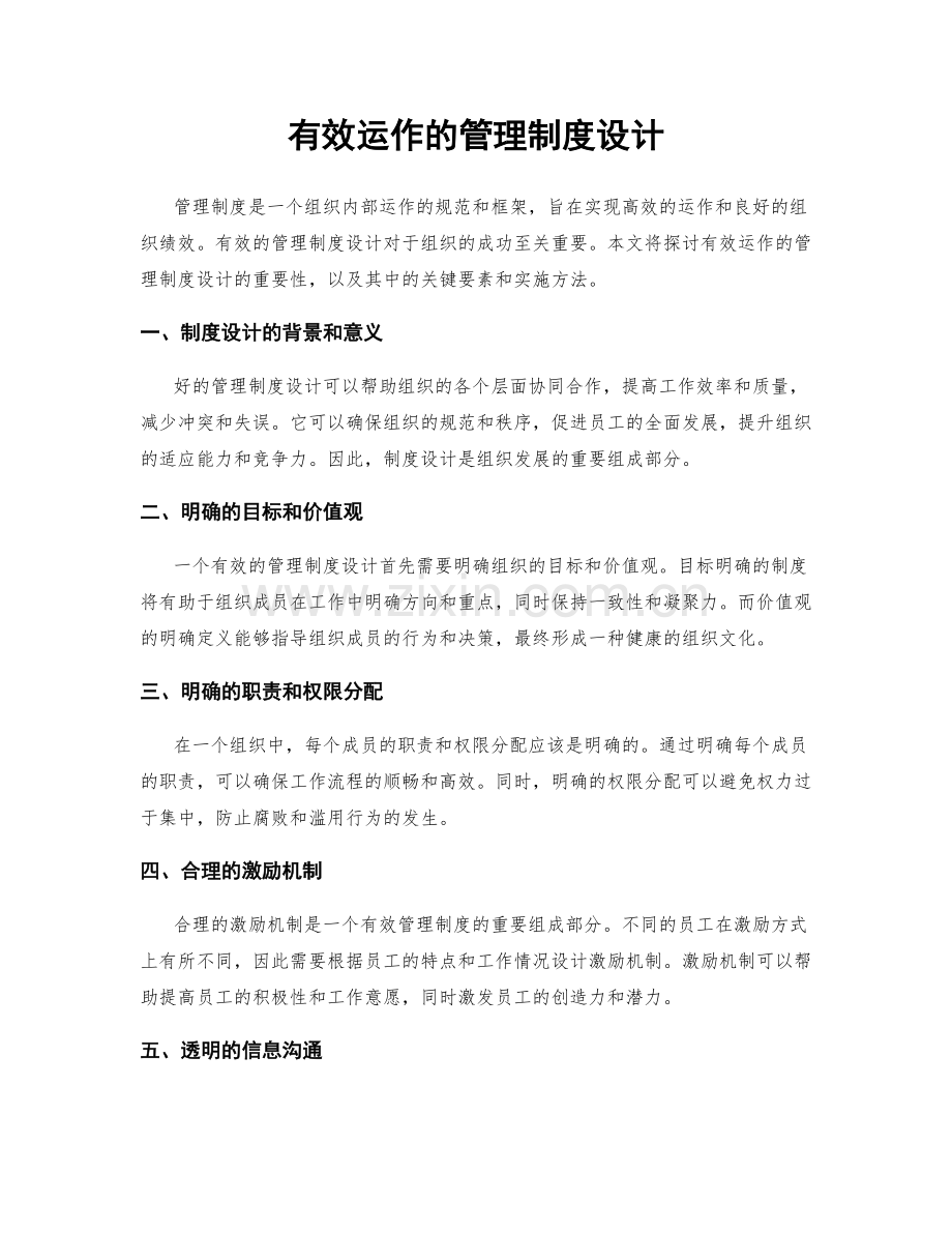 有效运作的管理制度设计.docx_第1页