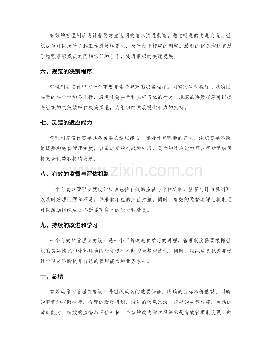 有效运作的管理制度设计.docx_第2页