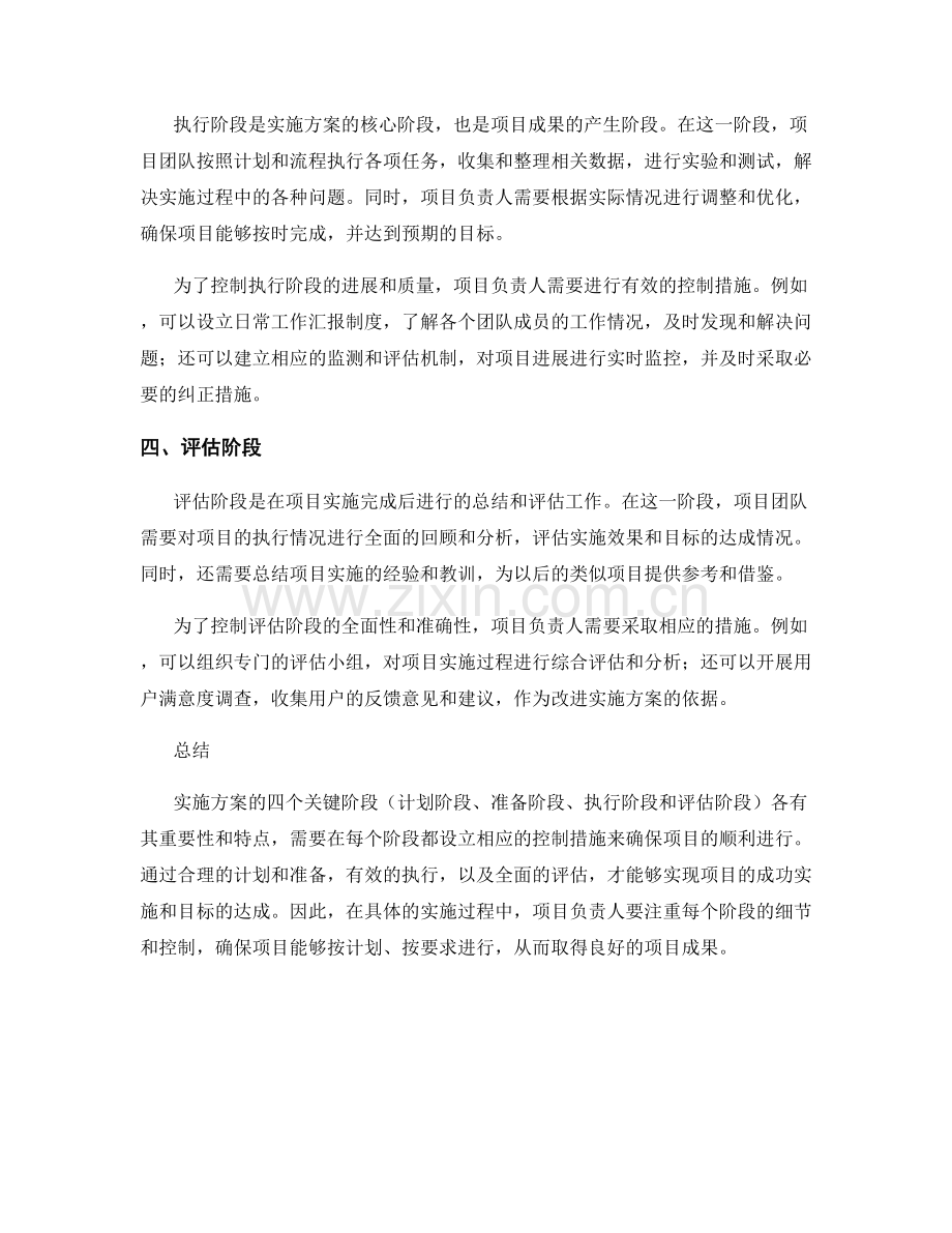 实施方案的四个关键阶段和控制措施简述.docx_第2页