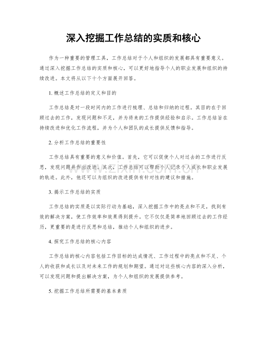 深入挖掘工作总结的实质和核心.docx_第1页