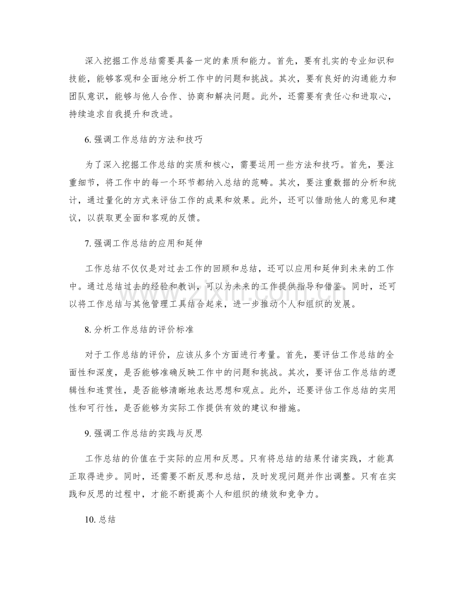 深入挖掘工作总结的实质和核心.docx_第2页