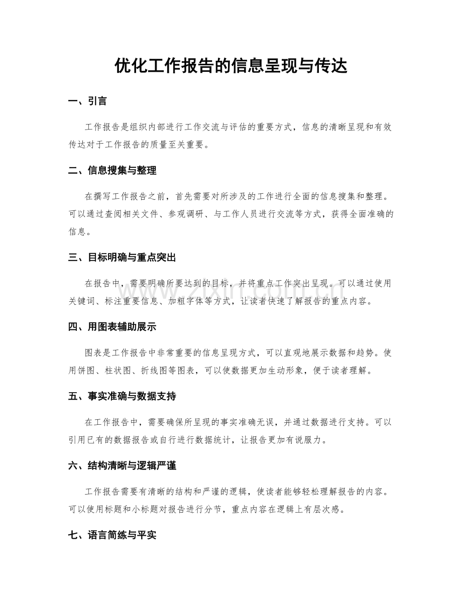 优化工作报告的信息呈现与传达.docx_第1页