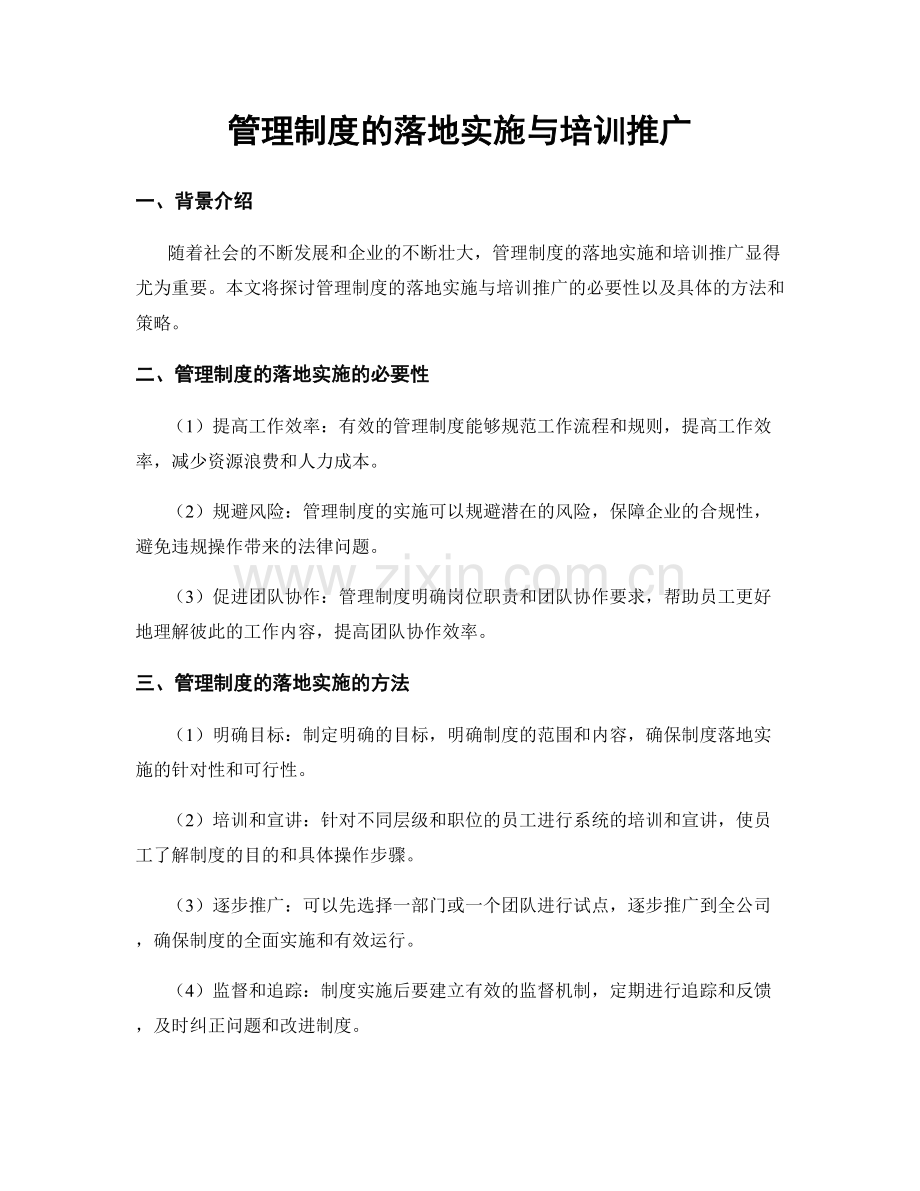 管理制度的落地实施与培训推广.docx_第1页