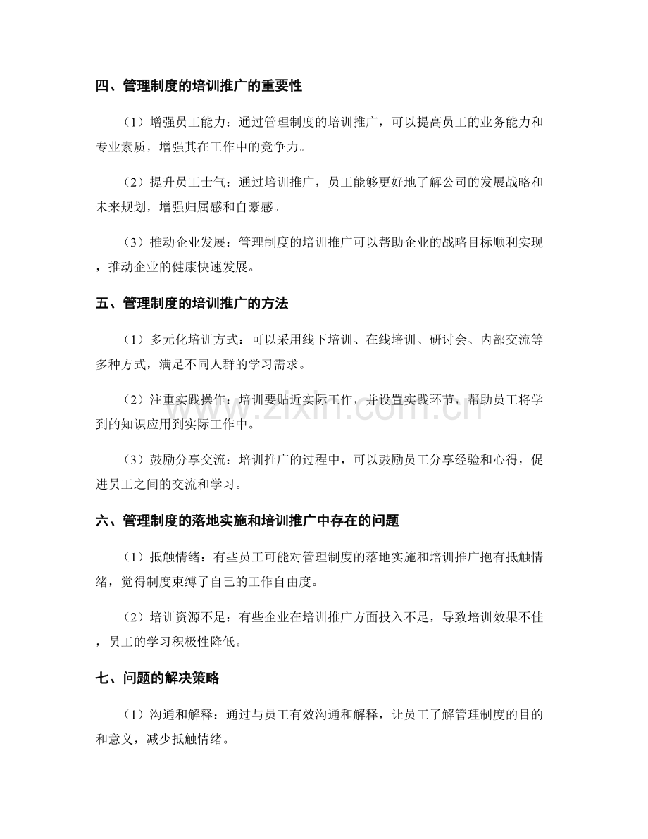 管理制度的落地实施与培训推广.docx_第2页