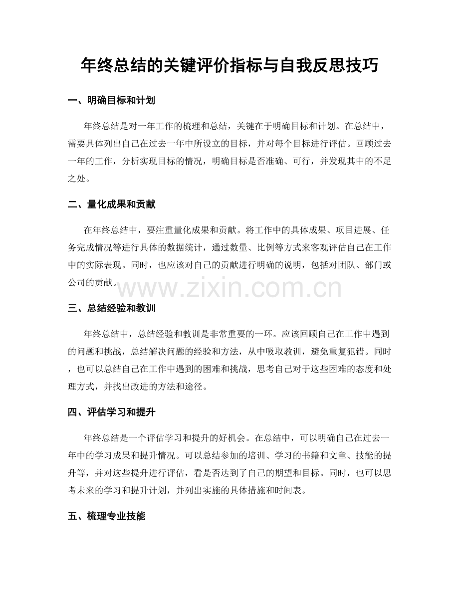 年终总结的关键评价指标与自我反思技巧.docx_第1页