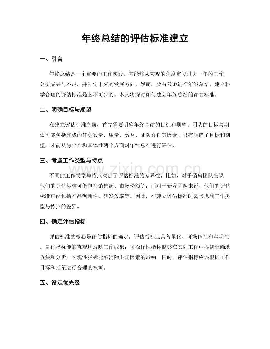 年终总结的评估标准建立.docx_第1页