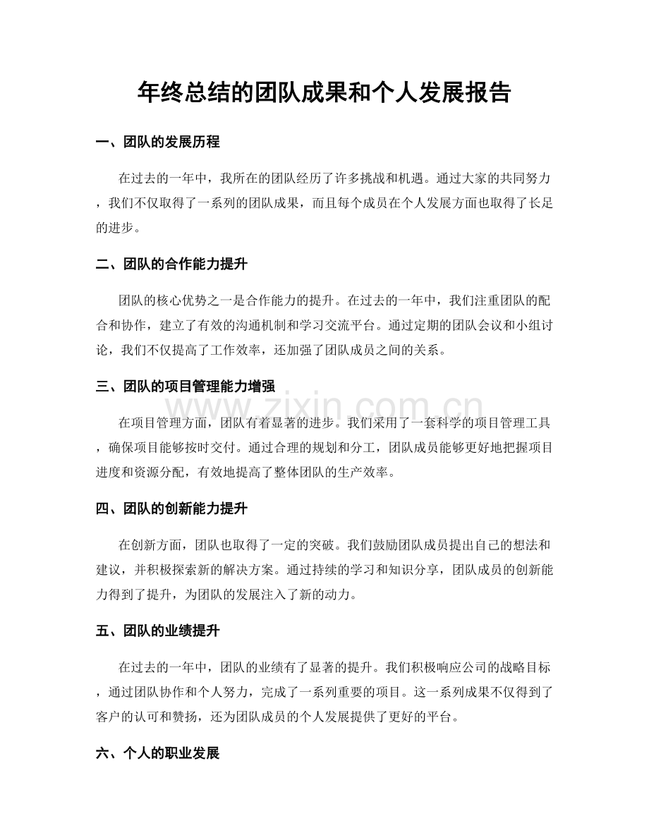 年终总结的团队成果和个人发展报告.docx_第1页