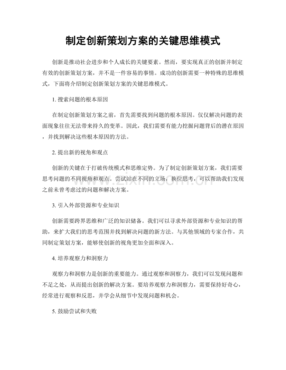 制定创新策划方案的关键思维模式.docx_第1页