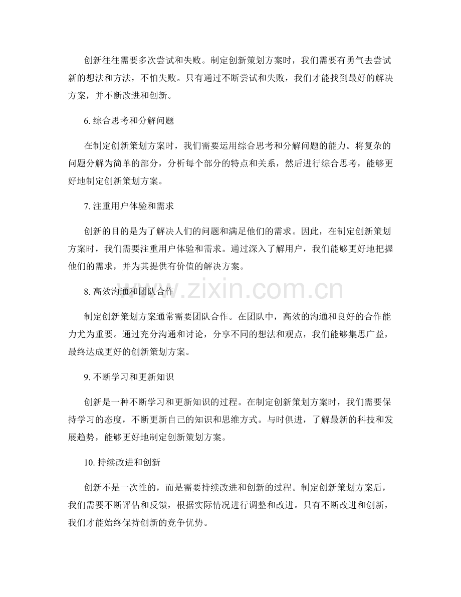 制定创新策划方案的关键思维模式.docx_第2页