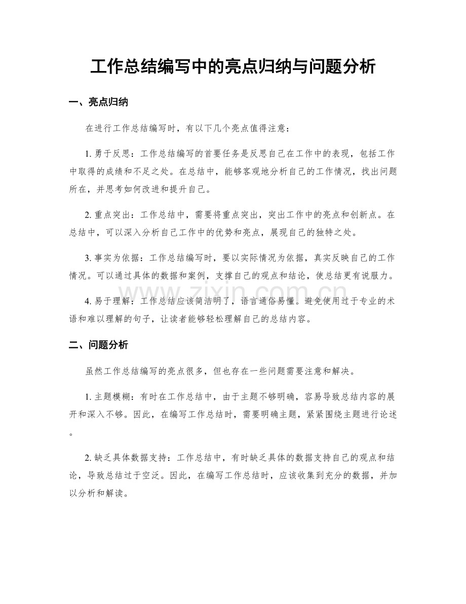 工作总结编写中的亮点归纳与问题分析.docx_第1页