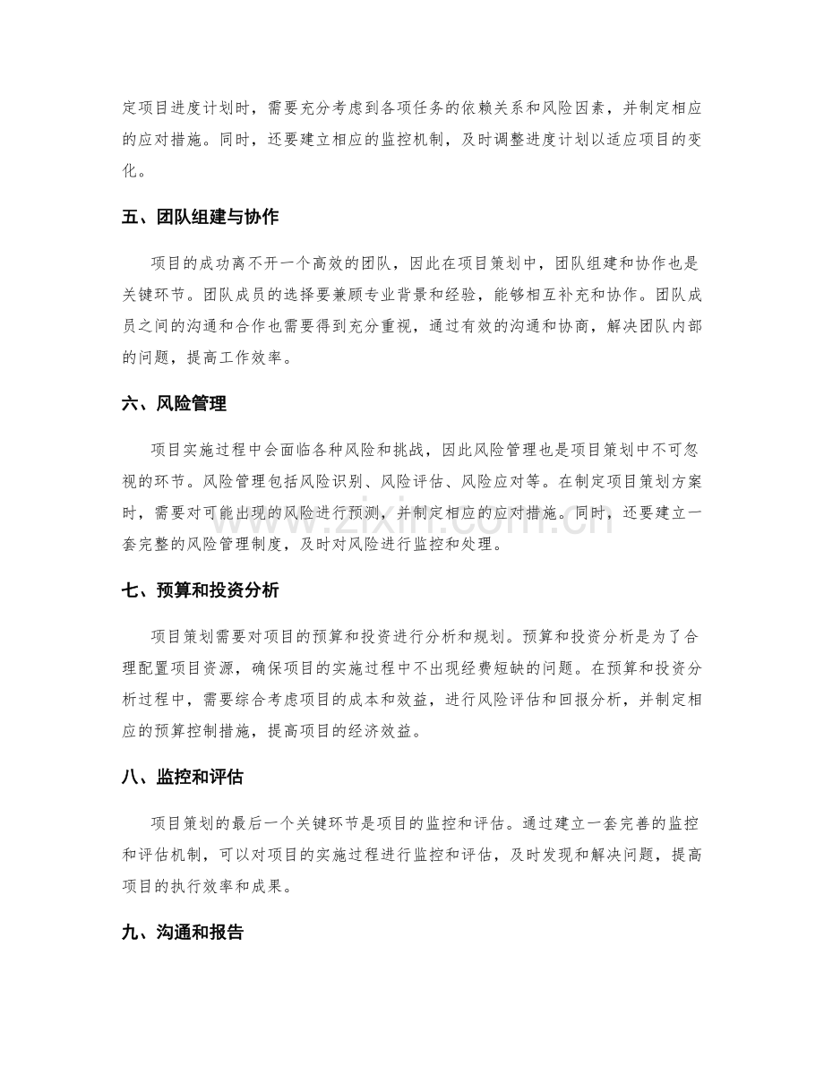 项目策划方案制定的基础和关键环节.docx_第2页