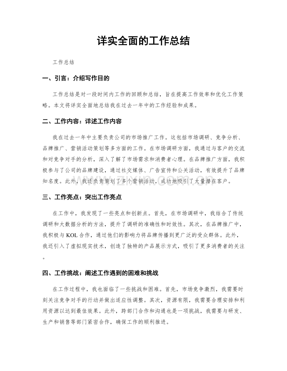 详实全面的工作总结.docx_第1页