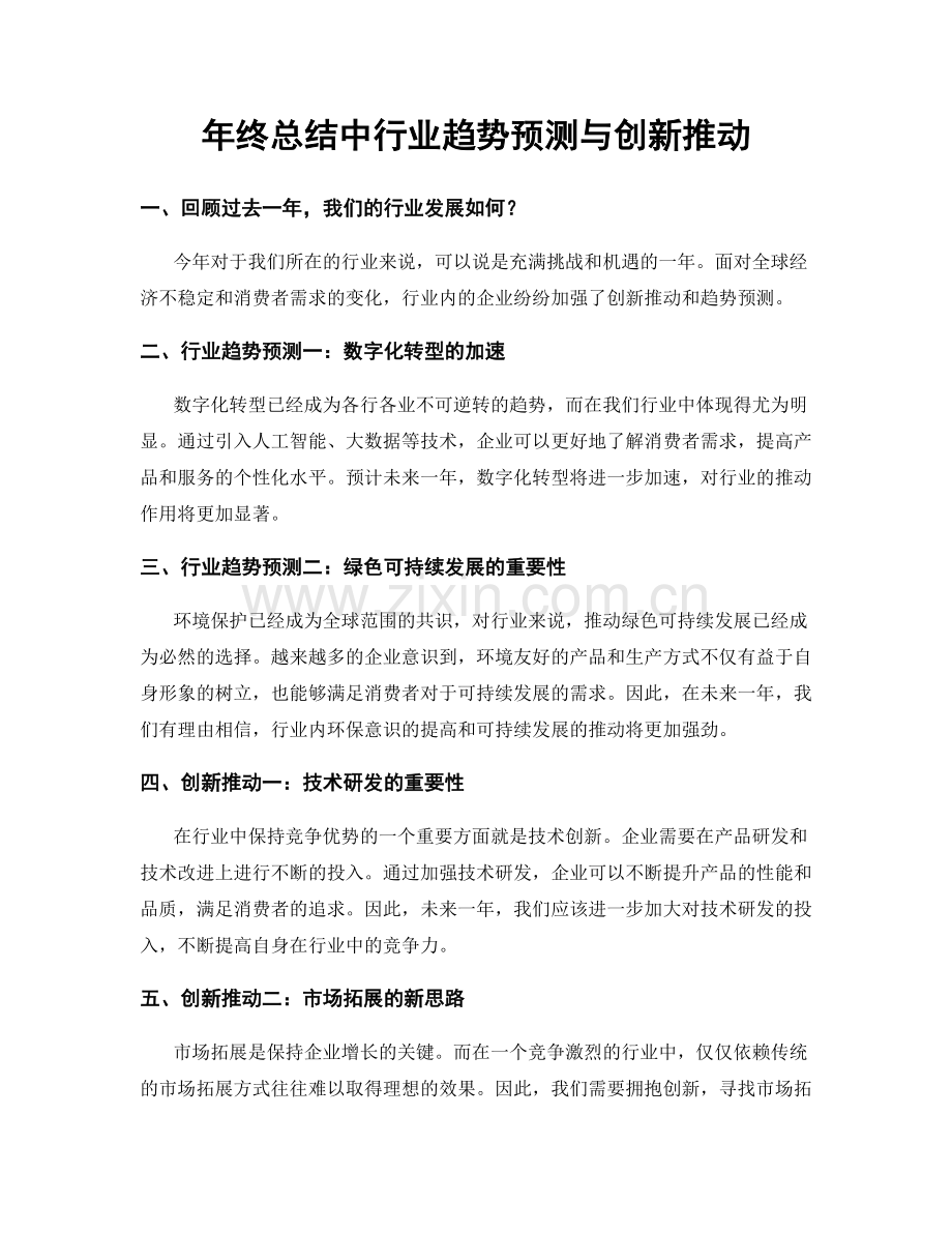 年终总结中行业趋势预测与创新推动.docx_第1页