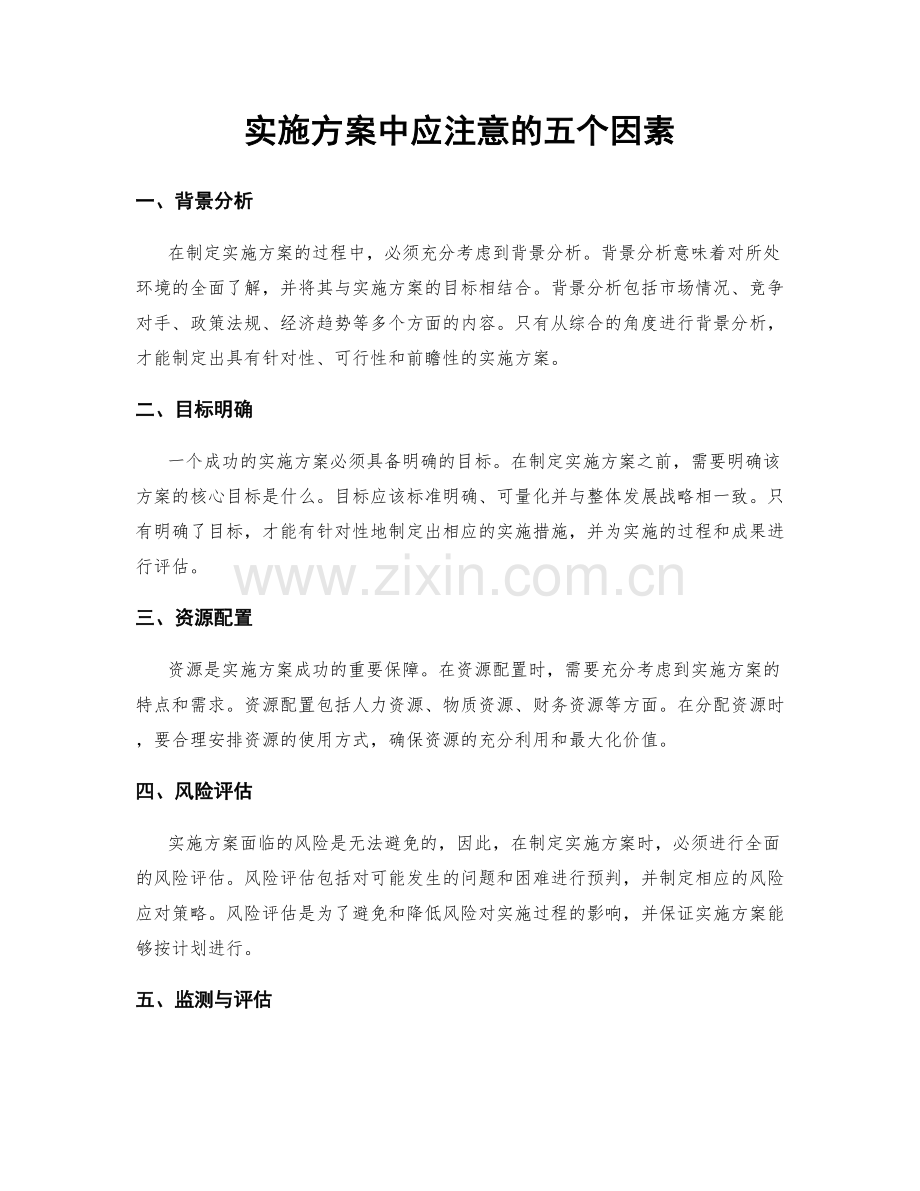 实施方案中应注意的五个因素.docx_第1页