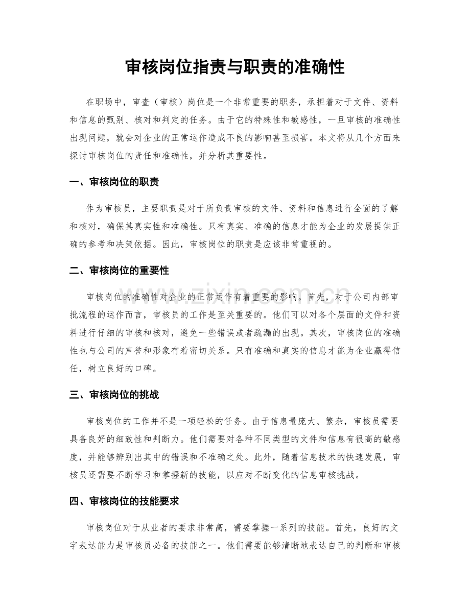 审核岗位职责与职责的准确性.docx_第1页