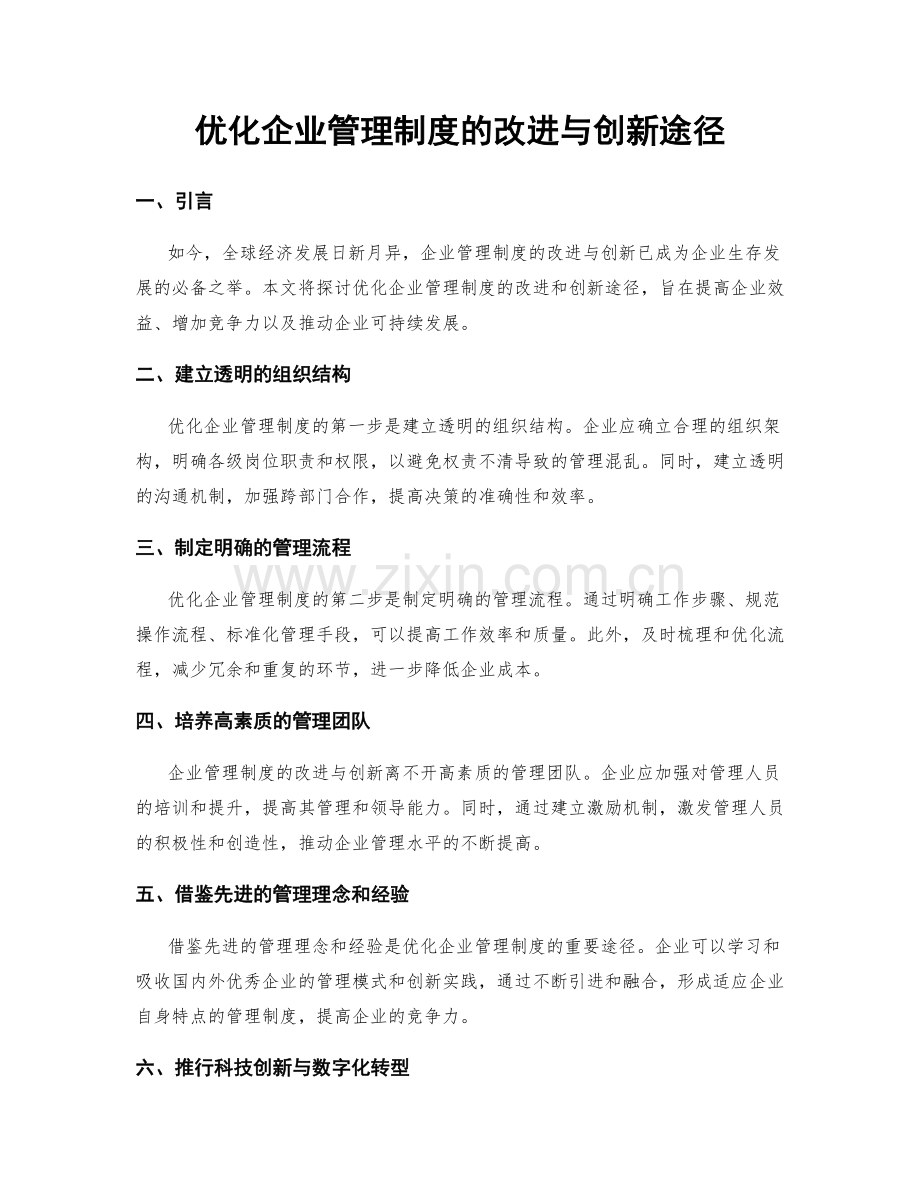 优化企业管理制度的改进与创新途径.docx_第1页