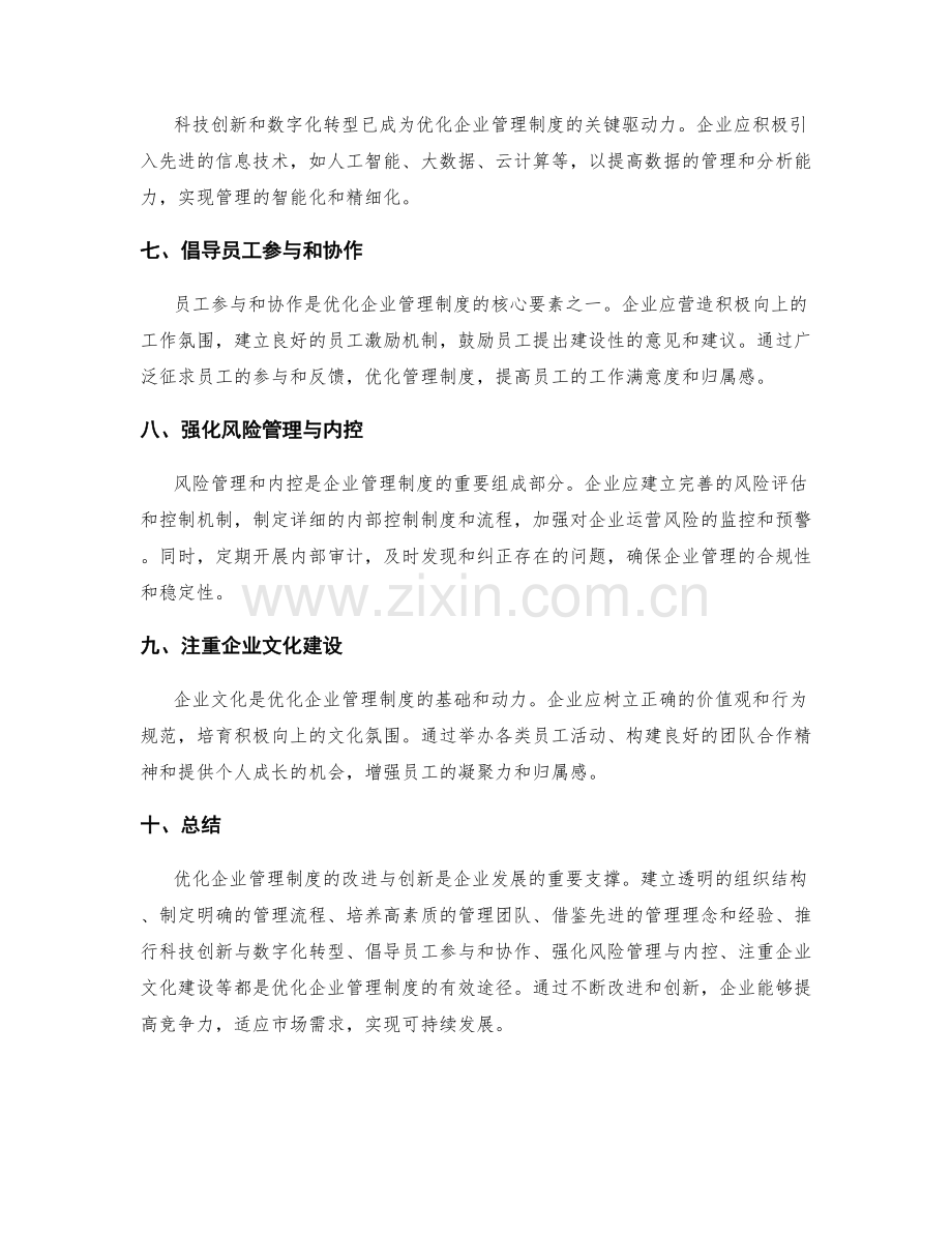 优化企业管理制度的改进与创新途径.docx_第2页